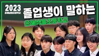 [인터뷰] 졸업생들이 말하는 #은혜샘물초등학교 #2025입학설명회