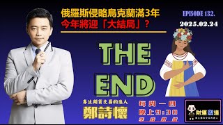 俄羅斯侵略烏克蘭滿3年 今年將迎「大結局」？