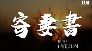 西瓜JUN - 寄妻书『【寄妻书】 演唱：西瓜JUN』【動態歌詞Lyrics】