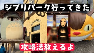 【LIVE】ジブリパークは、こう攻略する！Ghibli Park