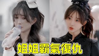 The younger sister was bullied, and the older sister took revenge! 【Xin Jiuer】