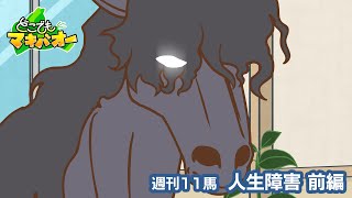 【11話】「人生障害レース」前編【どこでもマキバオー】