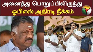 #Breaking அனைத்து பொறுப்பில் இருந்தும் ஓபிஎஸ் அதிரடி நீக்கம்! #OPS #EPS #ADMK