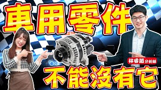 【財金即時通】車用零件不能沒有「它」!【理財週刊X財經大白話】20210106