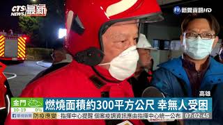 高雄林園聯成化學工廠大火 烈焰衝天｜華視新聞 20210130