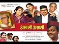 Asa Mi Asami - Marathi Comedy Natak