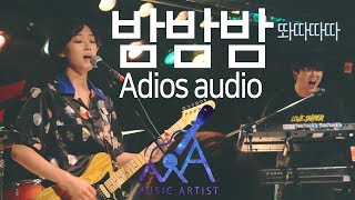 [MusicArtist] 밤밤밤 - 아디오스오디오(Adios audio) 라이브 at 클럽FF (주연 임호재)