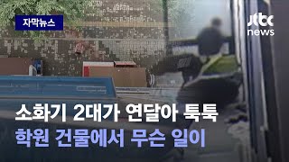 [자막뉴스] 날아든 소화기에 머리 꽝! 하마터면...범인 잡았지만 처벌은 못 해 / JTBC News