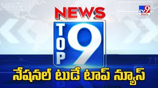 నేషనల్ టుడే టాప్ న్యూస్ | Today Top News - TV9