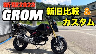 新旧グロム比較2023艶カラーのカスタム