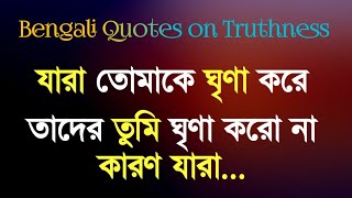 Bangla quotes on truthness || সততা নিয়ে উক্তি ও বাণী || Reality