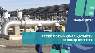 Ресей соты кқк-ға қатысты шешімді өзгертті. Qazaq TV