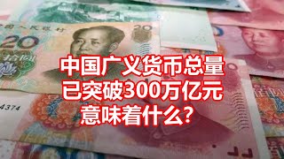 中国广义货币总量 已突破300万亿元 意味着什么？