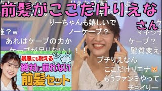 【岡本結子リサ】🐩👸っ「りえなちゃんの前髪を真似たけどほぼ残って無くてツボるゆいこ姫 (ツベコメ有り)」