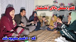 کامره مخفی بالای آغا سلمان که اینبار متوجه شد 😀