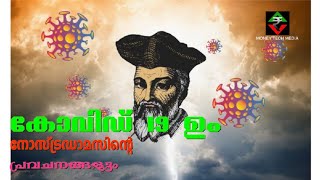 നോസ്ട്രഡാമസ് പ്രവചനങ്ങൾ. prophecies of  Nostradamus.  eye of darkness. China. India. Malayalam