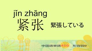 形容詞9－中国語基礎単語450（3カ月スピード学習）