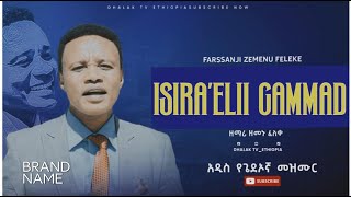 New Ethiopian Protestant Mezmur 2025| Zemenu Feleke|Isira'eli Gamadi |ዘመኑ ፈለቀ| #dhalaktvethiopia