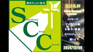 主日礼拝メッセージ／2024年12月8日【ヤコブの手紙4章1～10節『クリスチャンの戦い』】