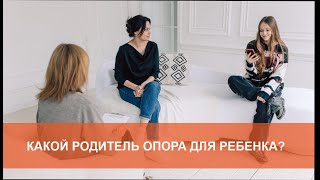 КАКОЙ РОДИТЕЛЬ ЯВЛЯЕТСЯ ОПОРОЙ ДЛЯ РЕБЕНКА?