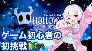 【HollowKnight】ゲーム初心者が挑む第一弾！みんなのアドバイスが必要です！【Vtuber】