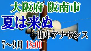 大阪府 阪南市 防災無線 7～9月 18：00 夏は来ぬ＋曲中アナウンス