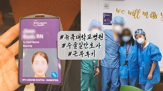 Operating room nurse in the USㅣWhat do I do, and how different from my experience back in Korea?