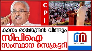 കാനം രാജേന്ദ്രന്‍ വീണ്ടും സിപിഐ സംസ്ഥാന സെക്രട്ടറിയാകുമ്പോള്‍  | kanam rajendran