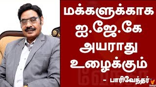 மக்களுக்காக ஐ.ஜே.கே அயராது உழைக்கும்  - பாரிவேந்தர்.