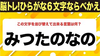 【ひらがな並べ替えクイズ】10問で脳を鍛えよう！【毎日11時投稿】