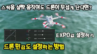 조종기 스틱을 살짝 움직였는데 드론이 무섭게 난다면 이것을 설정해 주시면 됩니다.(EXPO설정하는 방법)