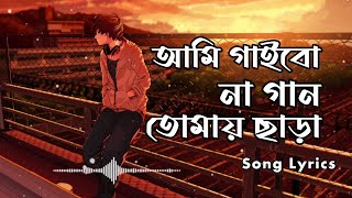 Samz Vai - আমি গাইবো না গান তোমায় ছাড়া (Lyrics) || Extreme_Lofi || বাংলা নতুন গান || #samzvai