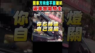 開車「方向燈不關」被叭 逼車怒嗆騎士｜TVBS新聞 @TVBSNEWS01