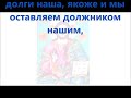 Отче наш Солист Добрин Очков