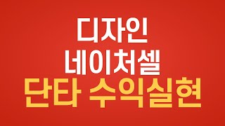 [주식] 디자인, 네이처셀 단타 수익실현! 급등주 매매방법