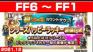 【FFRKガチャ】シリーズハッピーラッキー装備召喚【FF6 ～ FF1】