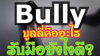 #บูลลี่คืออะไร #Bully #จะรับมือกับการบูลลี่ยังไงดี