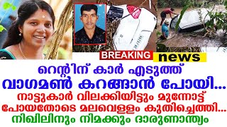 പോകരുതെന്ന് പറഞ്ഞിട്ടും പോയി, പിന്നീട് നാട്ടുകാർ കണ്ട കാഴ്ച.....