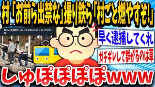 【2ch面白いスレ】村「迷惑すぎるから鉄は出禁で」撮り鉄「！！！」出禁にされて集団でガチギレし始めるwwwww【ゆっくり解説】