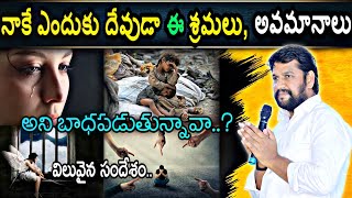 ||నిందలు అవమానాల మధ్య నలిగిపోతున్నావా.? అయితే కనిపెట్టు.!||NEW MSG BY BRO SHALEM RAJ GARU||