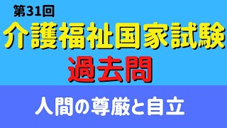 【介護福祉士】介護福祉士国家試験対策　人間の尊厳と自立/過去問解説/第31回介護福祉士国家試験