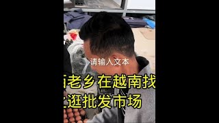 持续广西老乡在越南找对象，之逛批发市场