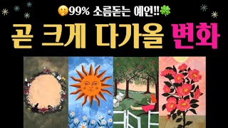 [타로]✨곧 다가올 변화의 모습🎉🍀과연 변화가 필요할까?😊