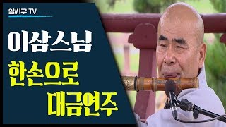 한손으로 대금 연주 묘기: 이삼 스님의 대금 정악 연주(feat 김계희의 생황+피리 연주) '헌천수' '세령산' '상령산'