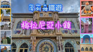 深圳地鐵遊＃梅拉尼亞小鎮 ＃深圳