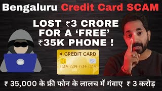 Bangaluru Credit Card Scam । Rs. 3 Crore Scam । ₹35,000 के फ्री फोन के लालच में गंवाए  ₹ 3 करोड़ ।।