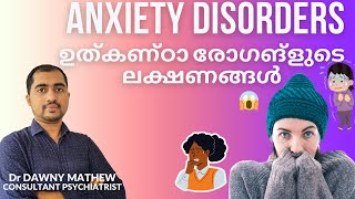 ഉത്കണ്ഠാ രോഗങ്‌ളുടെ ലക്ഷണങ്ങൾ Psychiatrist on Anxiety Disorder | Malyalam | Dr Dawny Mathew