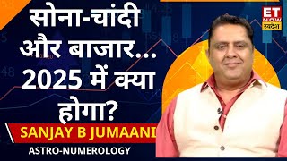 Astro-Numerologist Sanjay B Jumaani ने बताया Gold, Silver या Share Bazaar, 2025 में किसका टाइम आएगा?