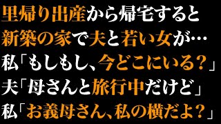 【スカっとする話】里帰り出産から帰宅すると新築の家で夫と若い女が…私「もしもし、今どこにいる？」夫「母さんと旅行中だけど」私「お義母さん、私の横だよ？」【修羅場】