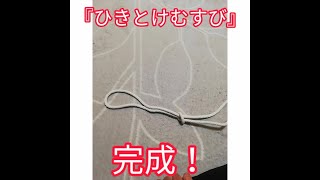 【ボーイスカウト】なわ結び『引きとけ結び（ロープの端）』をしてみよう！